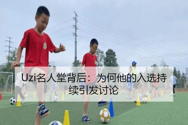 Uzi名人堂背后：为何他的入选持续引发讨论