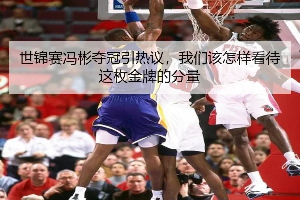 世锦赛冯彬夺冠引热议，我们该怎样看待这枚金牌的分量