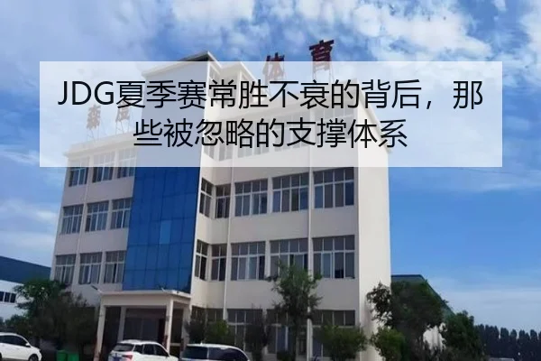 JDG夏季赛常胜不衰的背后，那些被忽略的支撑体系